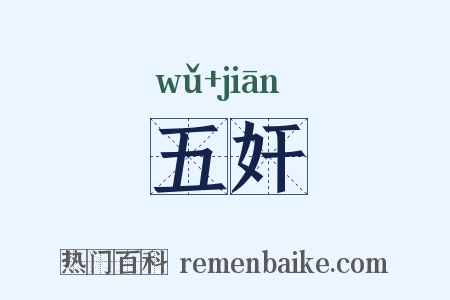 五奸是什么意思的图片